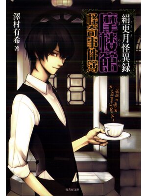 cover image of 絹更月怪異録～摩楼館怪奇事件簿～